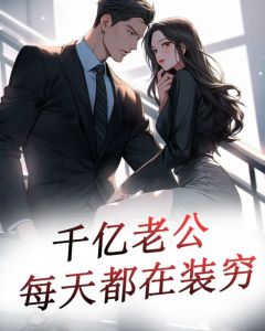 亿万老公送上门最新章节详细步骤指南及指南概览