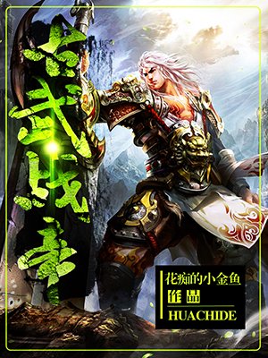 逛武战帝最新章节，热血江湖的无限魅力探索