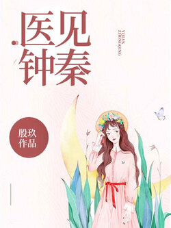 医术与情感的交融，医见钟秦最新章节更新速递