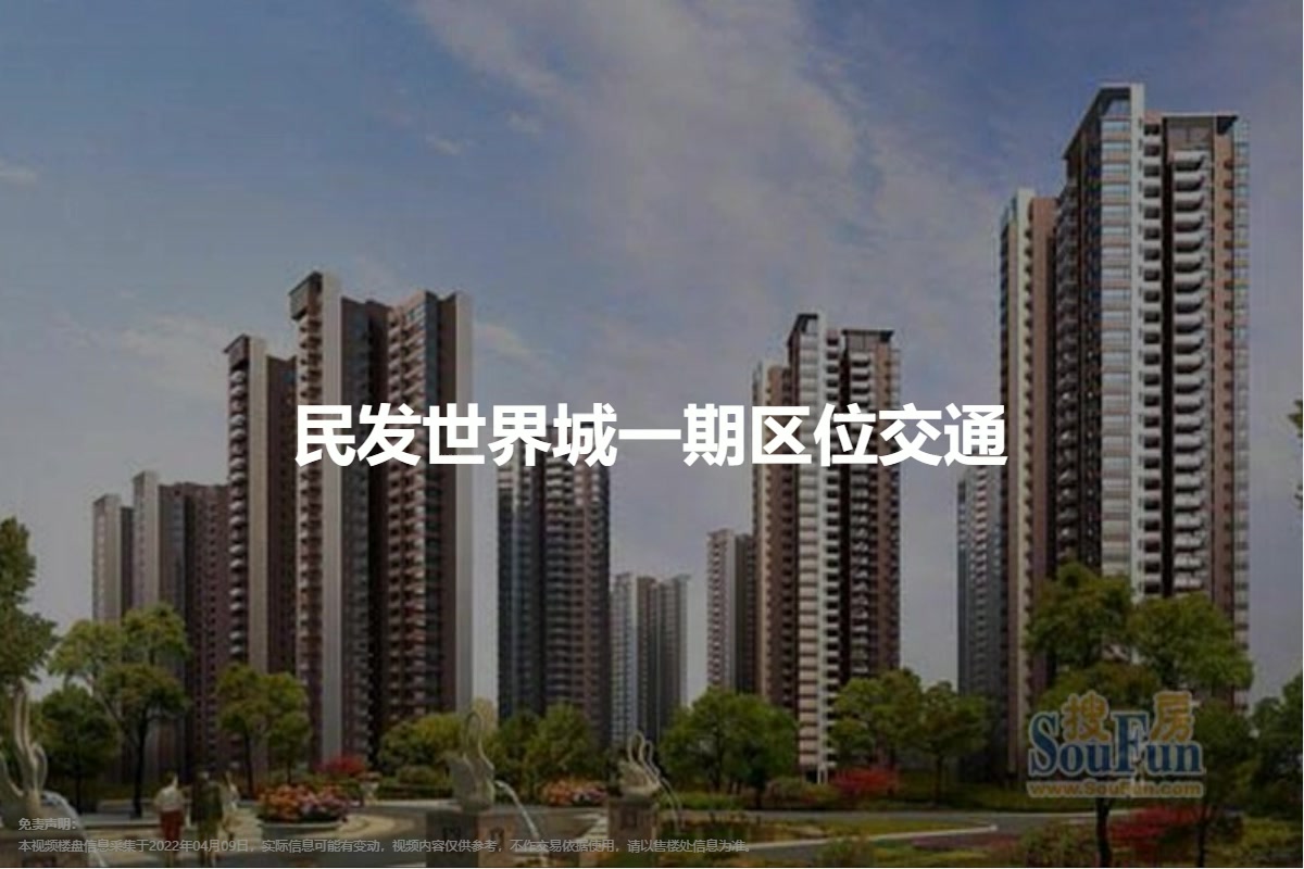 民发世界城最新房价动态及深度解析，前景展望与置业指南