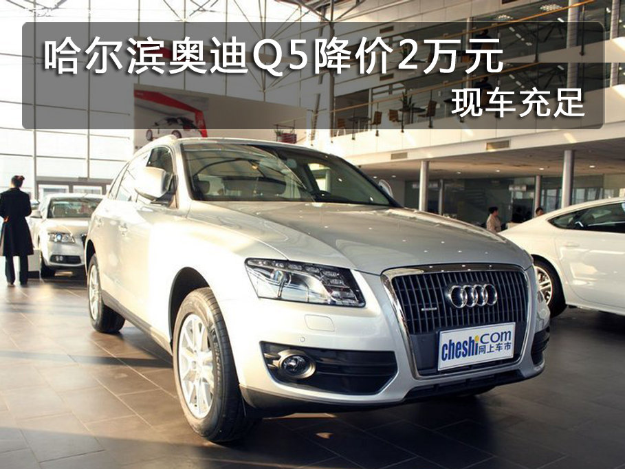国产奥迪Q5最新降价，豪华SUV新价值标杆亮相！