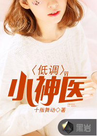 乡村小神医最新章节概览与独特之处解析