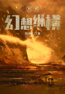 万界纵横，跨界之旅的无尽魅力（最新章节列表）