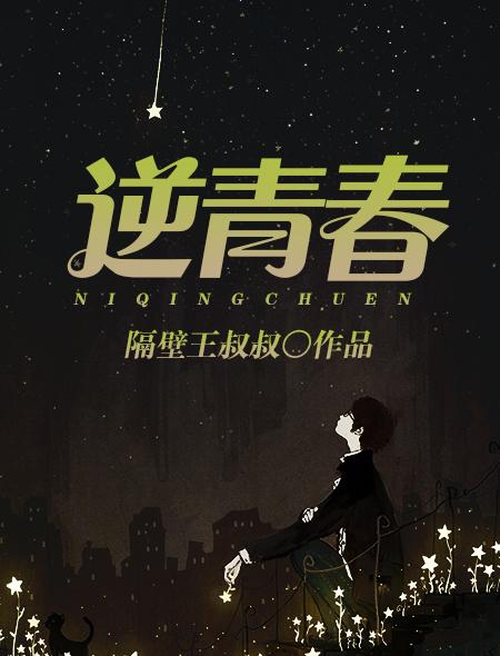 热血青春的逆袭之路最新章节——逆青春帝吧更新动态