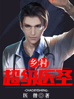 超级村医最新章节免费阅读，乡村健康的守护者守护者之路