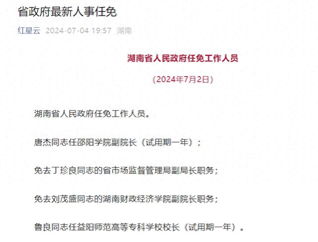 湖南省委最新人事任免动态公布