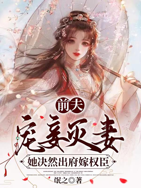 错综复杂的宫廷风云，权戚之妻最新章节