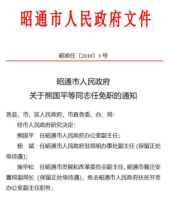 昭通市人民代表大会最新任免名单揭晓