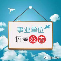 滁州事业单位招聘最新动态发布