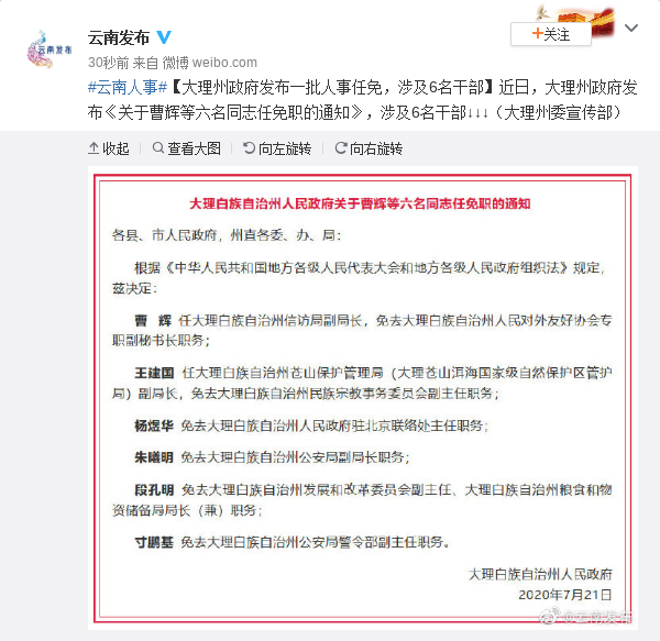 云南最新干部人事任免动态更新