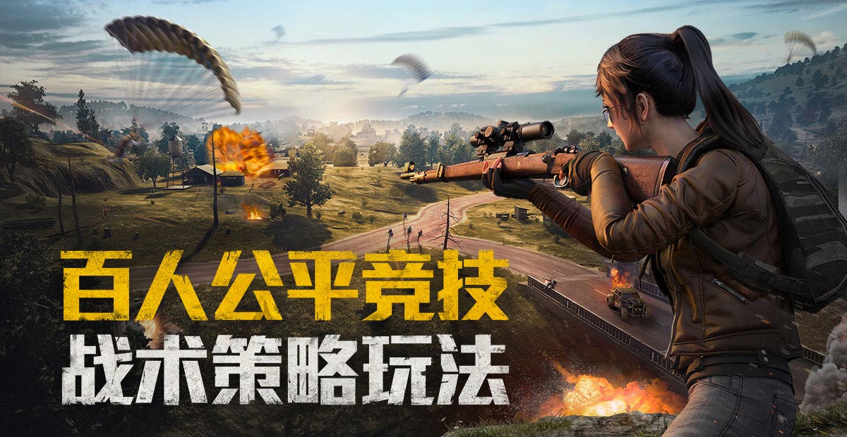和平精英最新版下载，体验最新战场竞技的乐趣