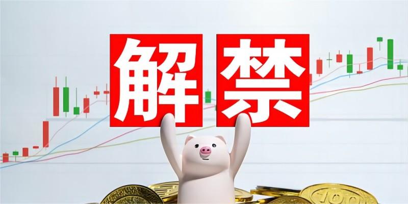 下周A股解禁市值逾300亿元，步骤指南与影响分析