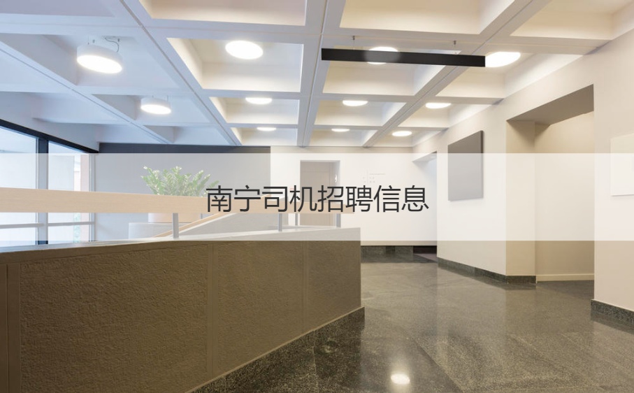 南宁司机招聘最新信息及应聘指南