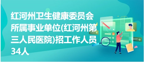 红河招聘网最新招聘信息汇总，观点论述与职位推荐