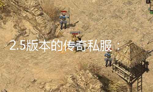 探索自然美景的治愈之旅，最新传奇私服传奇