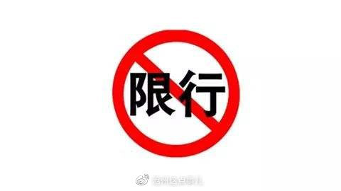 沧州限行最新通知回顾与影响分析