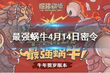 最强蜗牛每日最新密令详解及观点论述