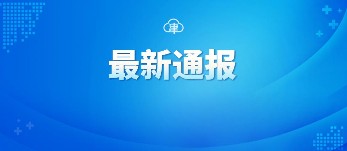 天津今日最新动态更新