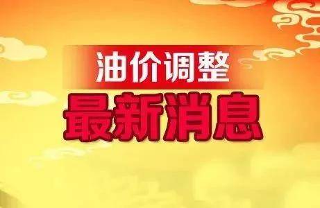 油价调整最新动态，与自然邂逅的启程，启程探索油价变动新篇章！