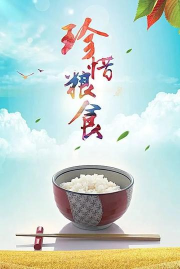 节约粮食重塑珍惜意识，最新报道引领可持续发展未来
