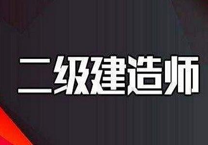 二建考试最新公布引发社会热议