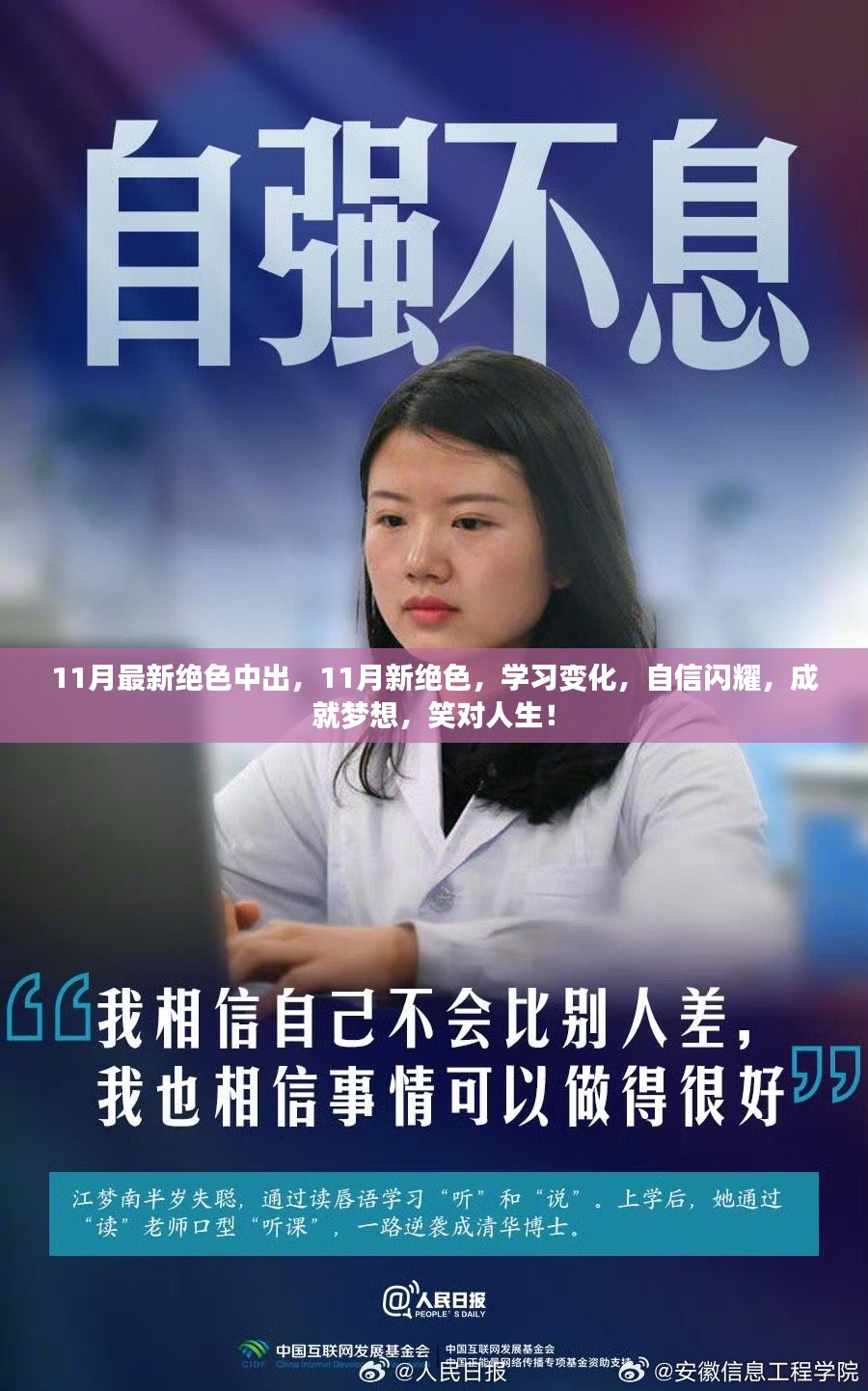 小妮新动态，学习变革，自信成就梦想之旅