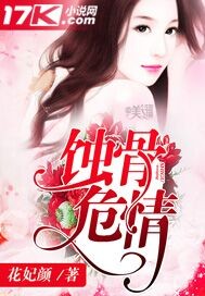 蚀骨危情续集，日常温馨趣事回顾