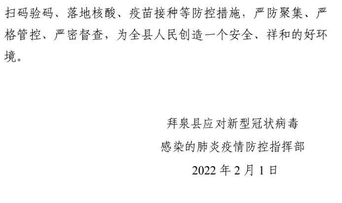拜泉最新公告发布，权威信息一览