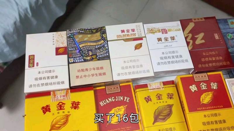 黄金叶香烟最新最全价格表大全，一网打尽最新价格信息！