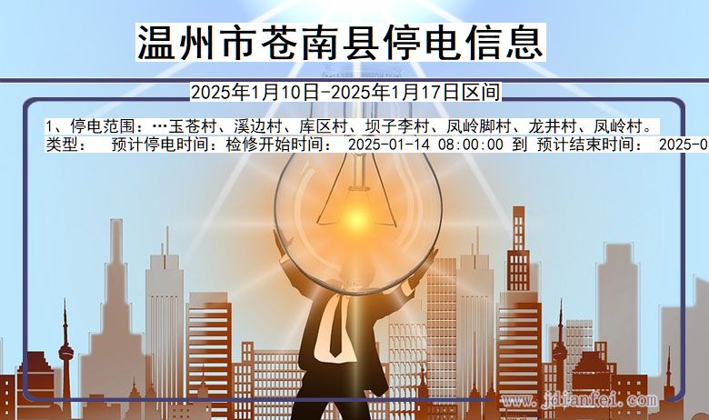苍南最新停电通知与温馨日常故事同步揭晓，八月停电通知及故事分享