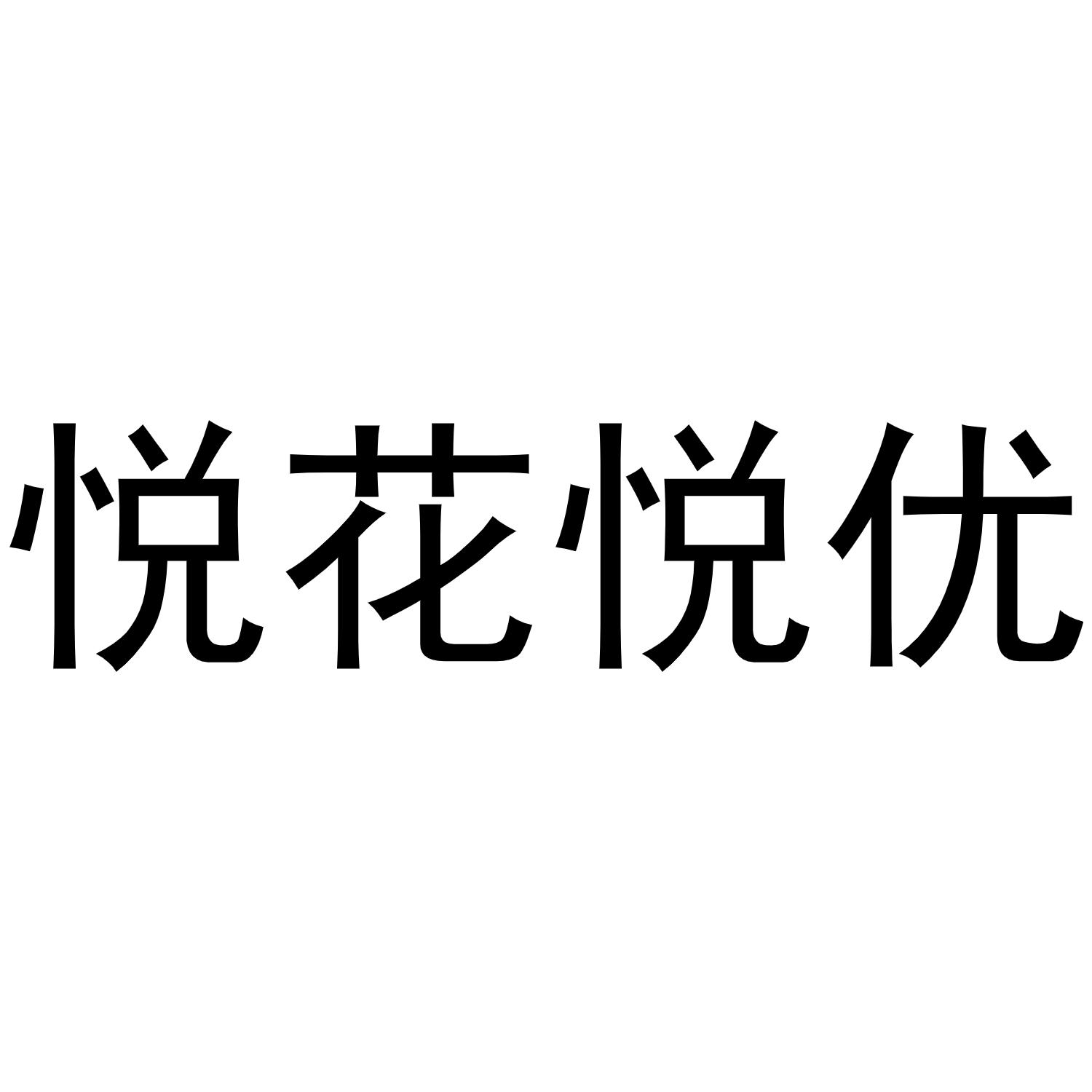 悦花越有最新消息